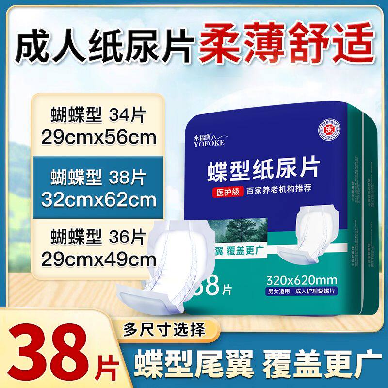 永福康成人蝶形纸尿片老年人隔尿垫老人用尿不湿男女尿不湿医护级