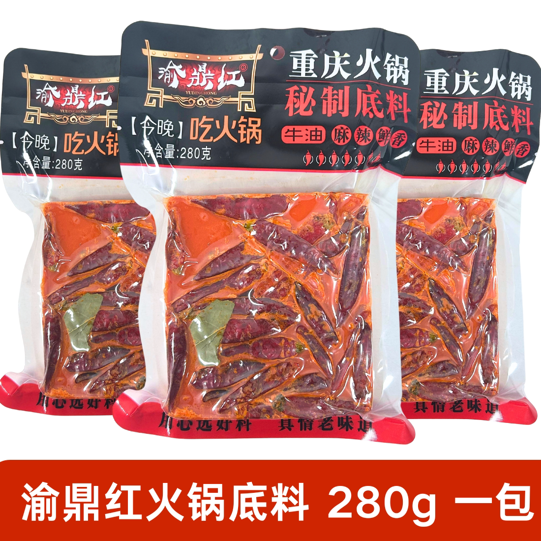 重庆渝鼎红火锅底料280g正宗麻辣牛油火锅底料麻辣烫冒菜专用