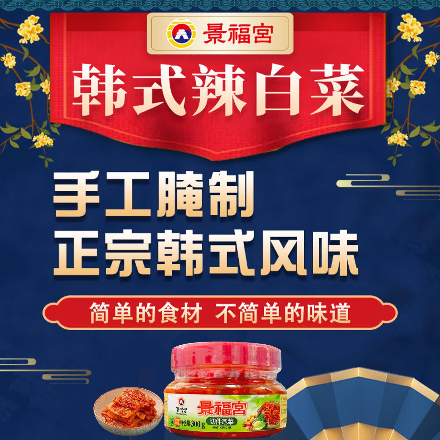 景福宫切件泡菜韩式辣白菜切件咸菜泡菜下饭菜韩国泡菜