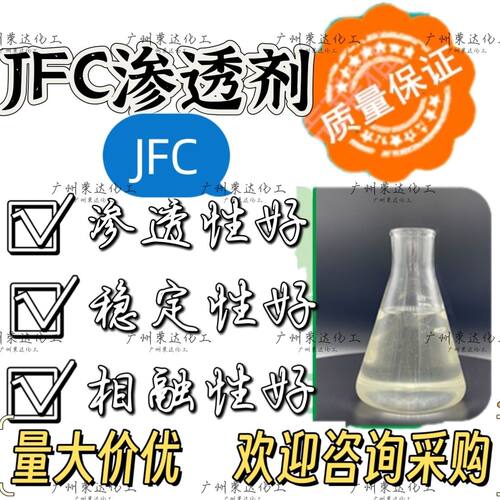 JFC快速渗透乳化洗涤剂1000g商用液体清洁用品渗透剂  润湿性强