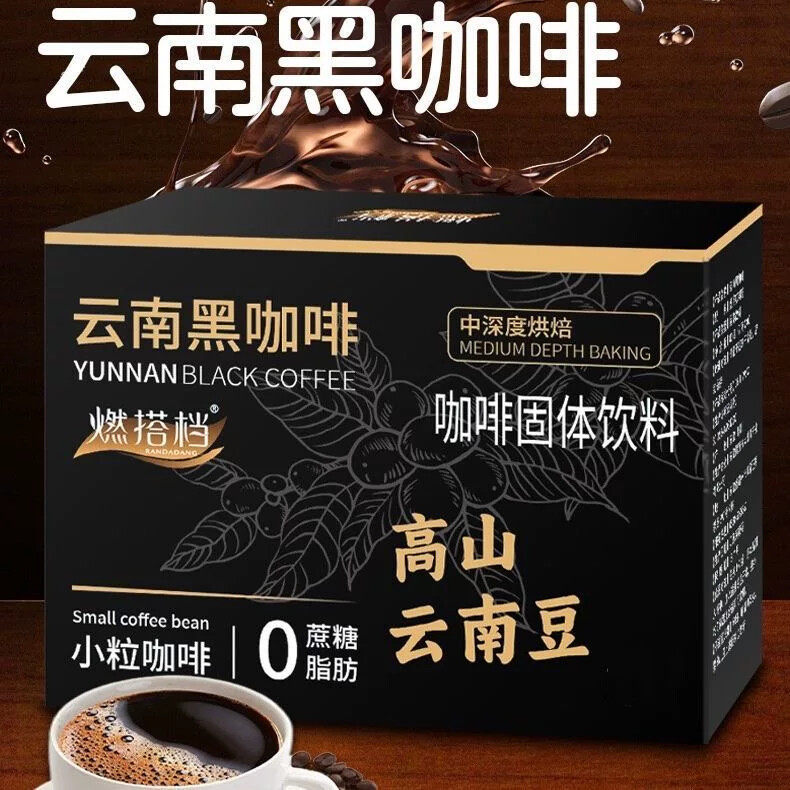 美式速溶咖啡速溶燃搭档云南黑咖啡网红健身云南小粒咖啡咖啡条装