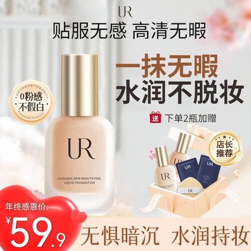UR粉底液控油遮瑕保湿持久不脱妆防水防汗混干油皮推荐服帖正品1