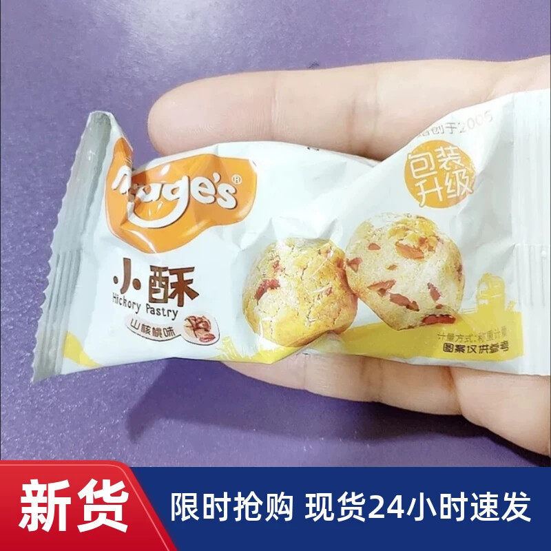 【抢】麦吉士小小酥散装小包装山核桃酥芝麻酥坚果小酥下午