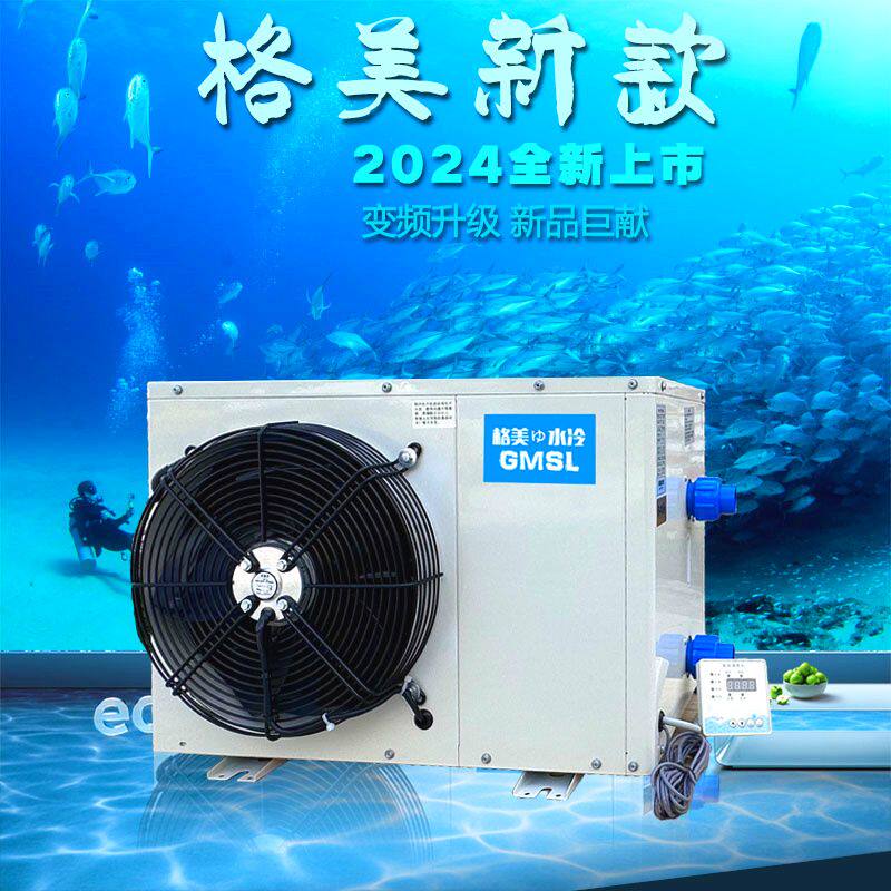变频鱼缸制冷机海鲜冷水机鱼池恒温器一体养殖水产新工厂