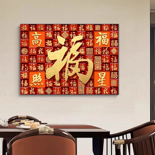 百福图餐厅装饰画平安喜乐福字饭厅轻奢高级感新中式入户玄关挂画