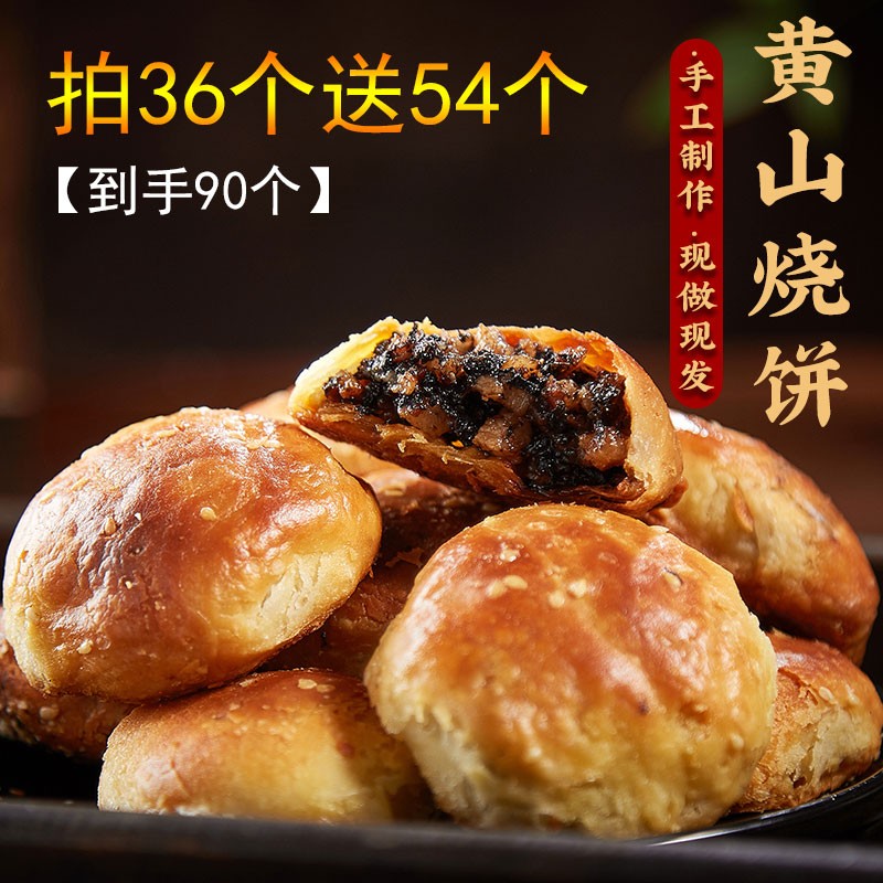 到手90个安徽特产黄山烧饼梅干菜扣肉酥饼美食零食小吃