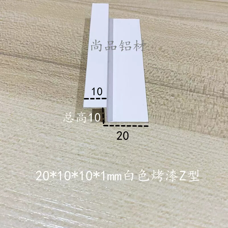 铝合金Z字型铝型材挂板挂件展板地毯压条20/10*10*1mm白色烤漆1米