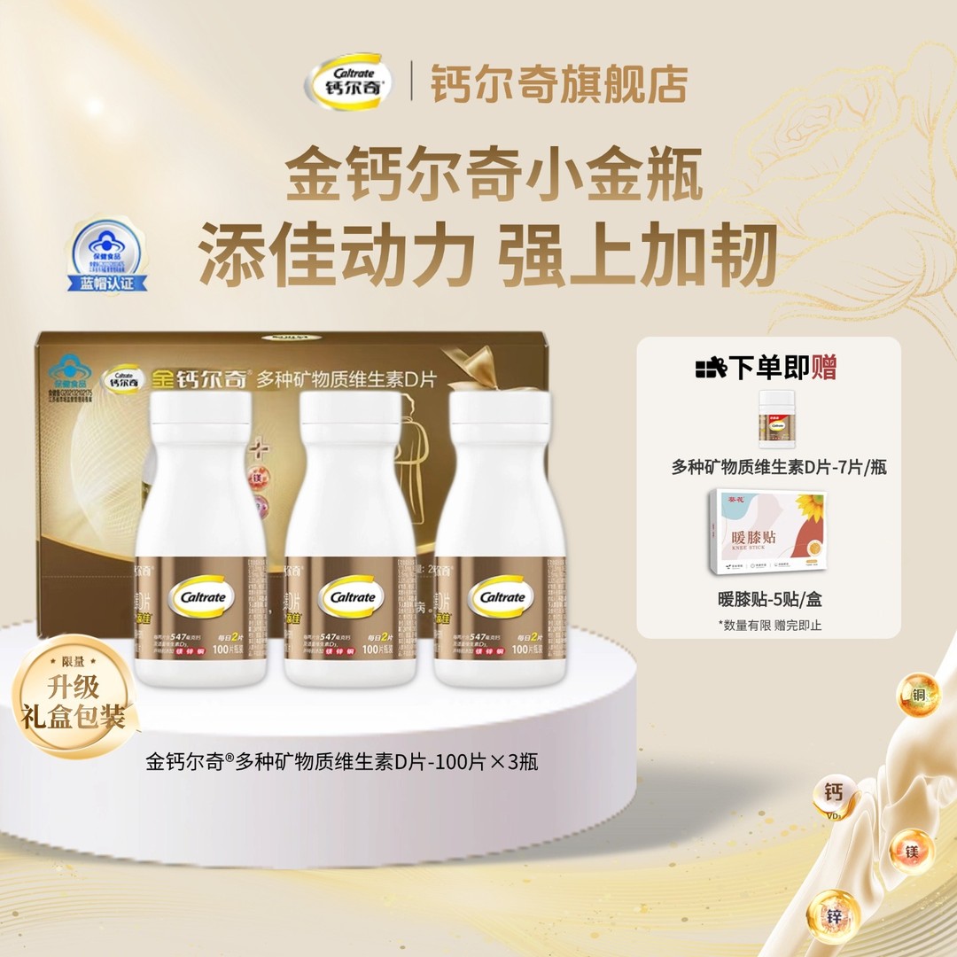 【开春献礼】金钙尔奇成年钙片多种矿物质维生素D钙片礼盒中老年