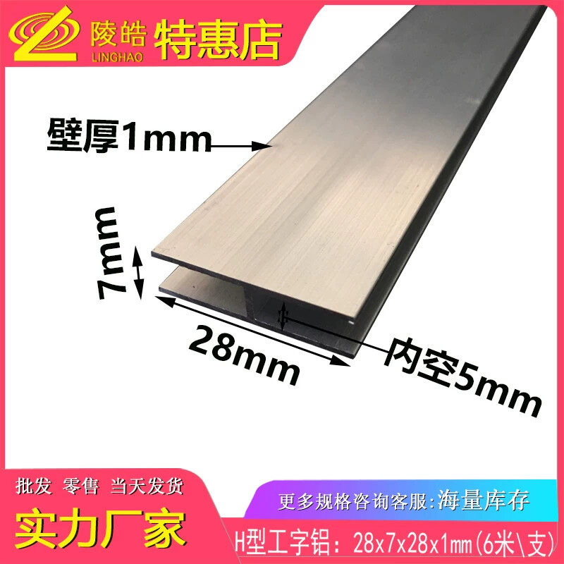 工字铝型材 28*7*1mm铝合金工字铝 内径5mmH型铝材 广告装饰铝材