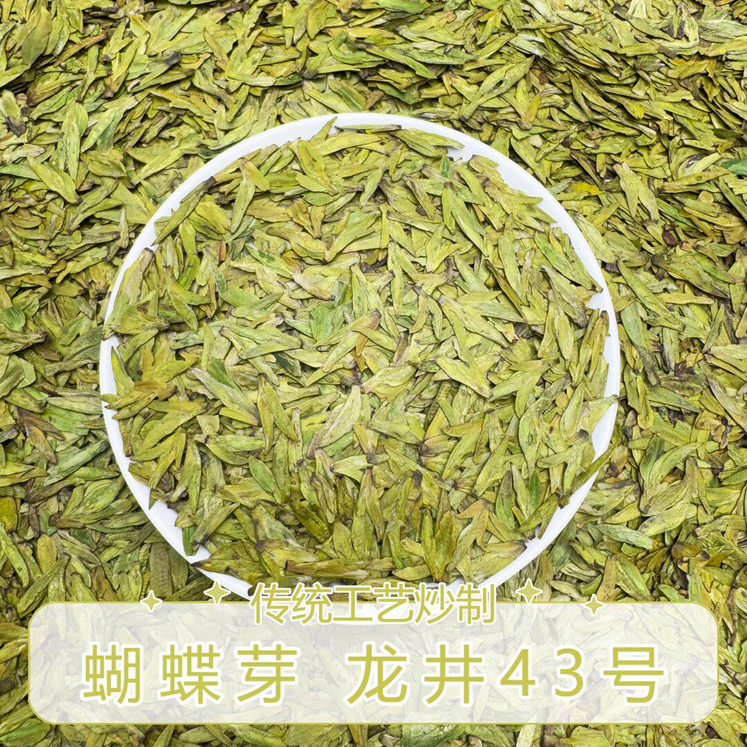2026新茶 蝴蝶芽龙井43  明前春茶罐装支持试喝3月3日