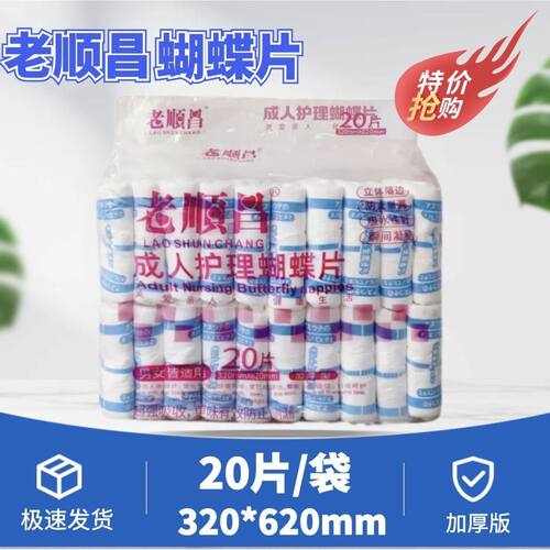 老顺昌成人蝴蝶片L老人纸尿片妇产尿布尿不湿护理垫u型纸尿裤加厚