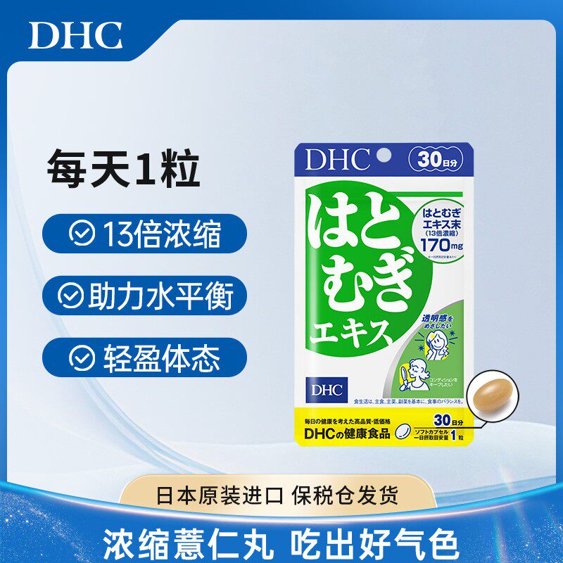 DHC4袋6袋更优惠薏仁丸13倍浓缩薏仁吃出好气色555mg30粒/袋