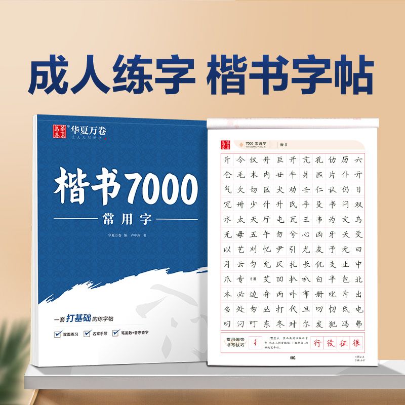楷书字帖常用7000字正楷教程控笔成人初高中小学生钢笔书法男女生