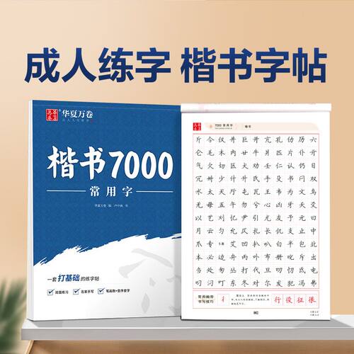楷书字帖常用7000字正楷教程控笔成人初高中小学生钢笔书法男女生