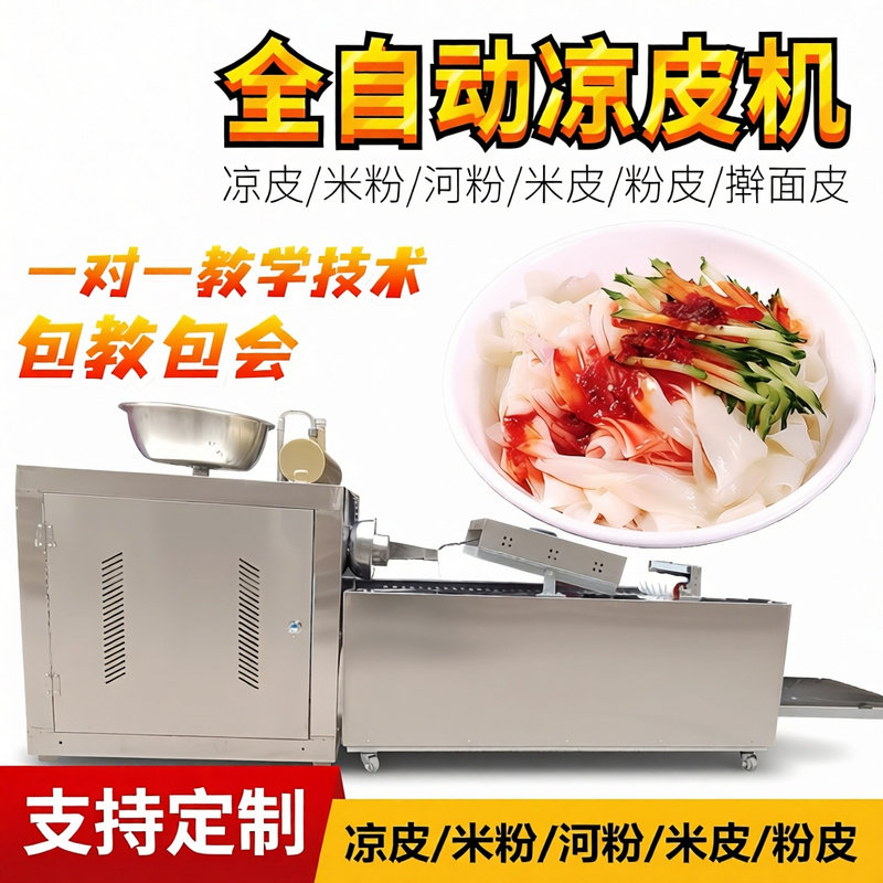 凉皮机全自动商用擀面皮机器小型多功能河粉凉面米皮仿手工凉皮机