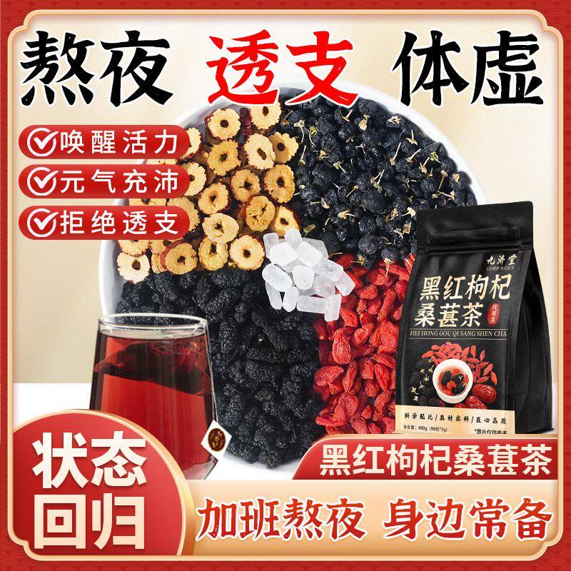 九济堂熬夜体虚疲劳黑枸杞红枸杞红枣干男女补气血恢复茶5g养生茶