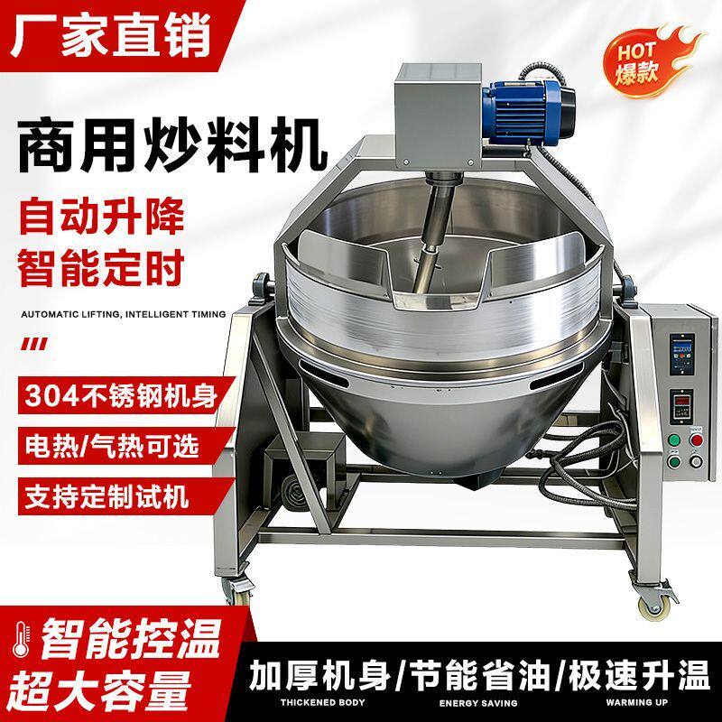 月饼馅行星搅拌夹层锅炒牛肉酱饺子馅辣椒豆瓣酱商用熬凉粉炒料机
