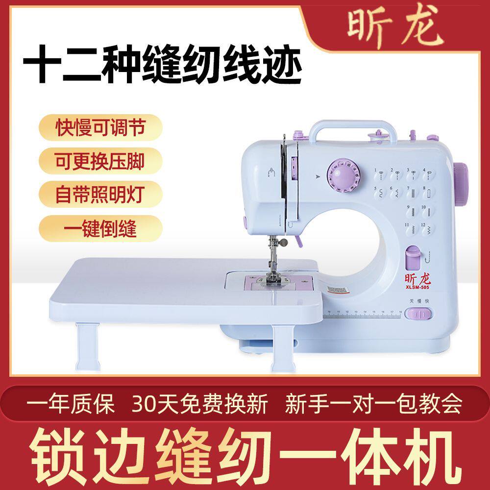 2026缝纫锁边多功能小型昕龙505缝纫机台式电动成衣缝纫机家用
