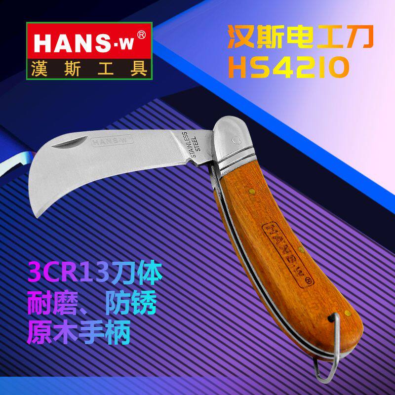 台湾汉斯多用途折叠电工刀木柄电工刀弯刀电线刀电工剪刀剥线刀