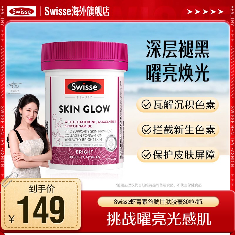 Swisse斯维诗曜光瓶虾青素谷胱甘肽烟酰胺胶囊30粒/瓶-跑品专用