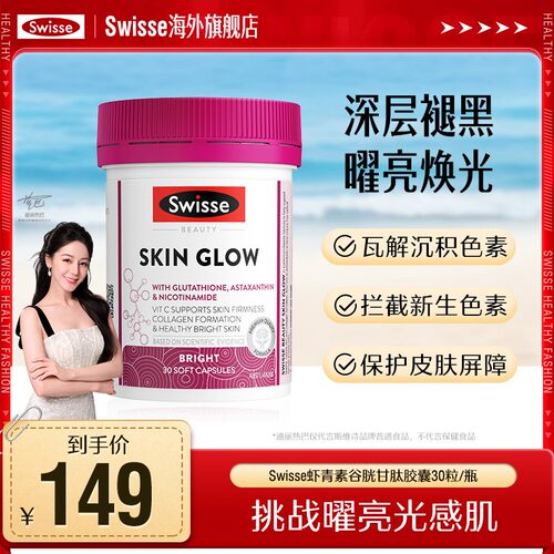 Swisse斯维诗曜光瓶虾青素谷胱甘肽烟酰胺胶囊30粒/瓶-跑品专用