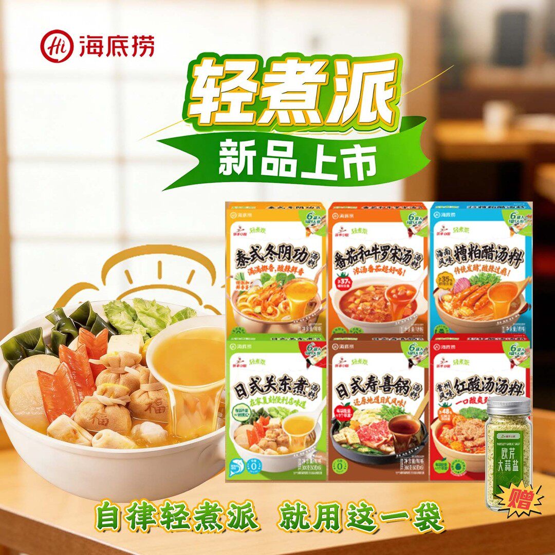【新品】海底捞筷手小厨日式关东煮寿喜锅红酸汤冬阴功汤料轻煮DR