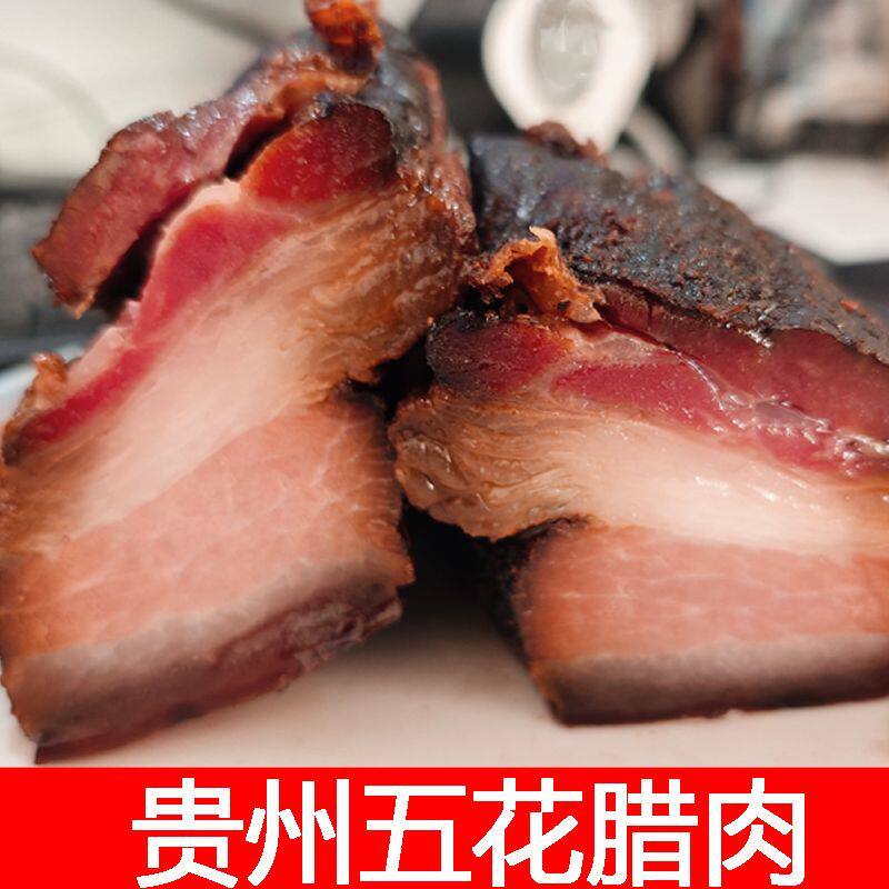 贵州五花腊肉1斤正宗柴火熏制土猪肉贵州农家烟熏肉后腿腌肉腊味