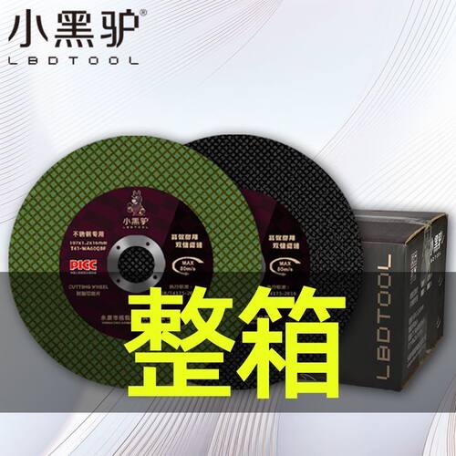 小黑驴整箱超薄0.8切割不锈钢切割片角磨机砂轮片107双网锋利切片