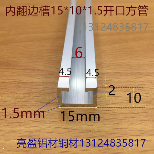 内翻边U型槽15*10*1.5铝合金开口方管铝合金轨道锈花夹槽一米标价