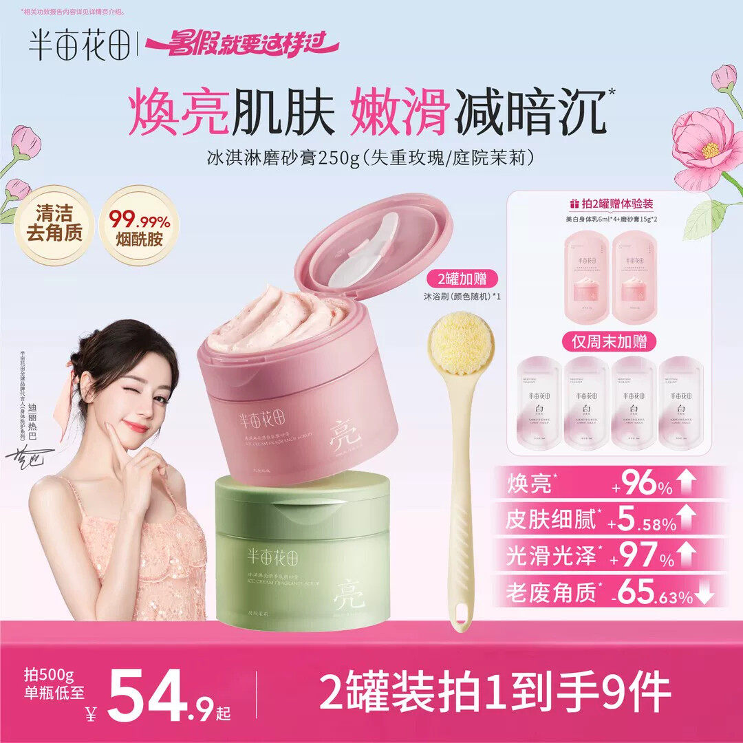 【热巴同款】半亩花田磨砂膏改善粗糙关节暗沉持久留香沐浴露GH