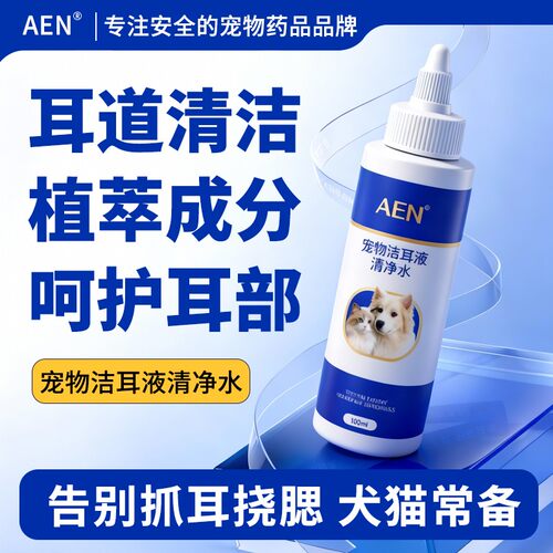 AEN猫咪洗耳液宠物洁耳液宠物狗用猫耳朵清洁液滴耳液净垢洁耳液