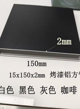 黑色铝合金扁管15x150x2mm  20x150x2 白色灰色咖啡铝方通