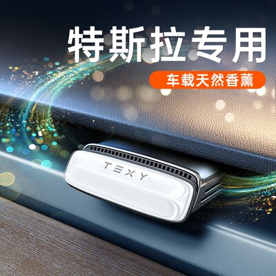 TEXY特斯拉芳香车载香水Model3/Y专属出风口车内装饰摆件神器好物