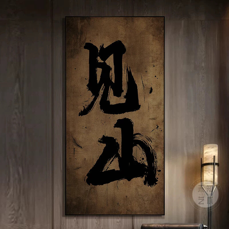 见山国潮字画装饰画新中式茶室办公室墙壁画侘寂风玄关背景墙挂画