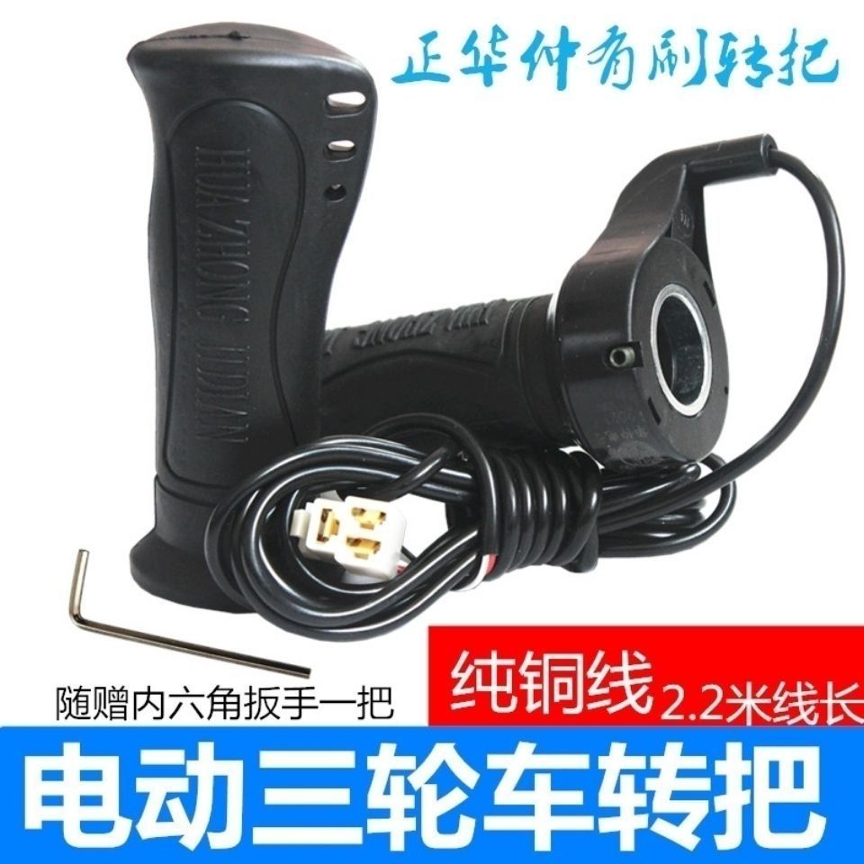 电动三轮车调速油门正华仲控制器手把加速拉坯车加速器配件把手