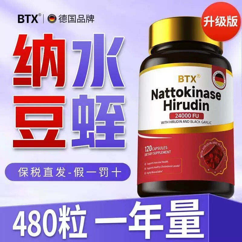 德国BTX进口水蛭素纳豆激酶提取黑蒜即食胶囊养护中老年健康120粒