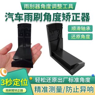 雨刮臂角度校正器雨刮矫正器角度调整工具雨刮器异响跳动调整工具