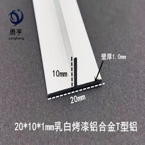20*10*1mm铝合金乳白烤漆T型铝吊顶卡缝压条填缝条丁字铝扣槽龙骨