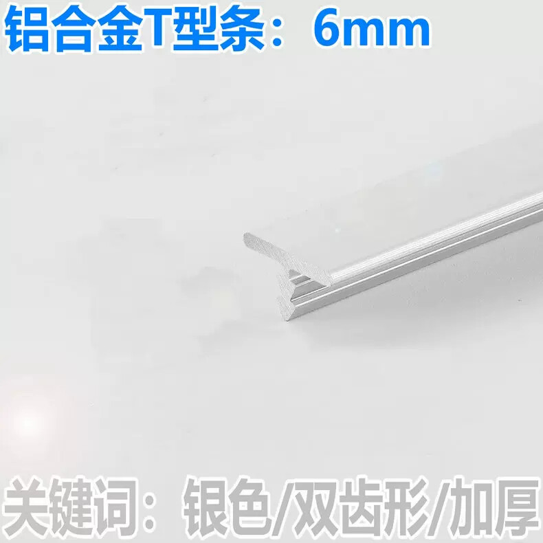 T字铝条宽6mm嵌入式背景墙木板瓷砖接缝压边条装饰条铝型材可切割