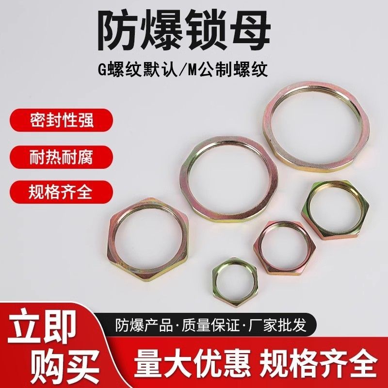 防爆锁母 6分DN20防爆螺母桥架六角锁紧螺母碳钢加厚镀锌六角锁母