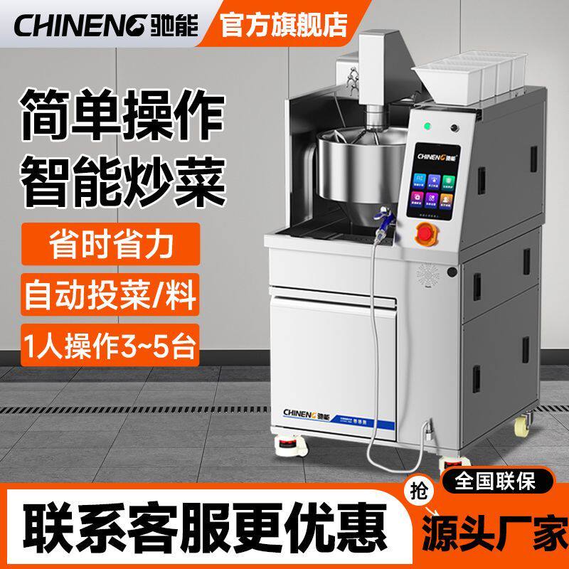 驰能全自动智能炒菜机商用厨房大型翻炒滚筒食堂炒饭机器人烹饪锅