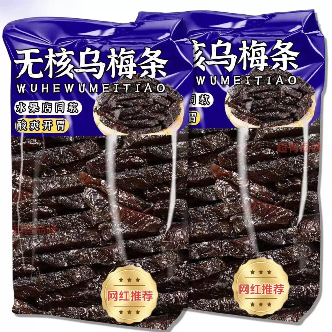 网红乌梅条小番茄夹乌梅干水果商用乌梅肉无核酸甜话梅粒蜜饯果脯