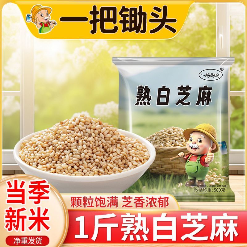 [一把锄头]1斤新熟白芝麻现炒干净无沙免洗即食颗粒饱满香脆炒熟