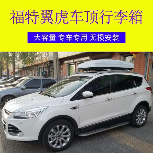专用翼虎汽车车顶行李箱 车载行李箱 专用车顶箱行李架横杆改装