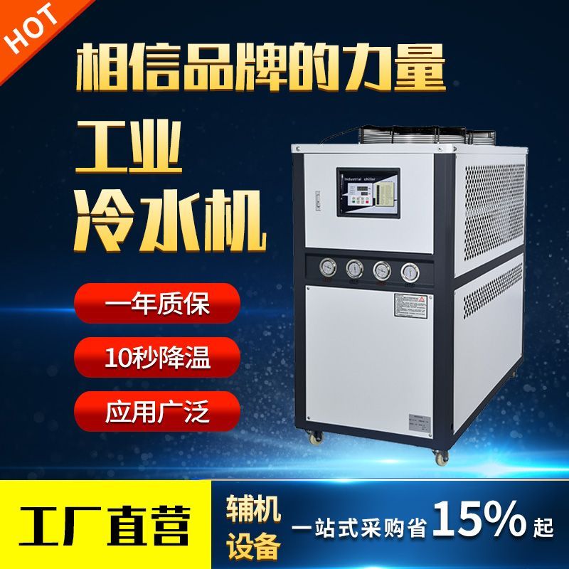 工业冷水机注塑模具冷却机冷却塔制冷机降温机冰水机风冷式水冷式