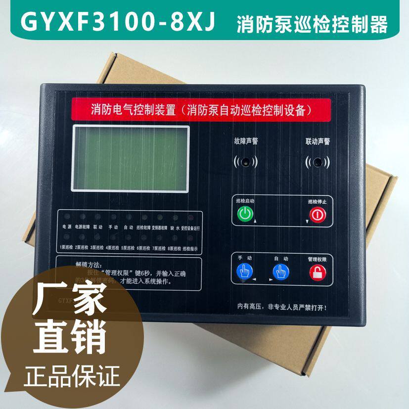 消防泵自动巡检控制器GYXF3100-8XJ巡检控制设备一巡八巡检柜装置