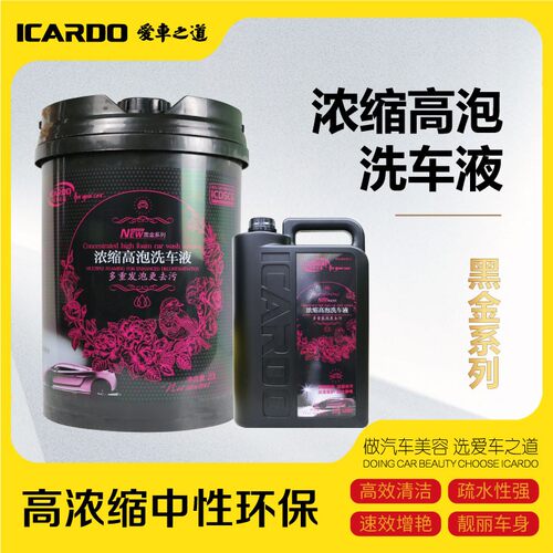 ICARDO洗车液清洁去污商用泡沫清洗剂大桶小桶装自助人工洗车液