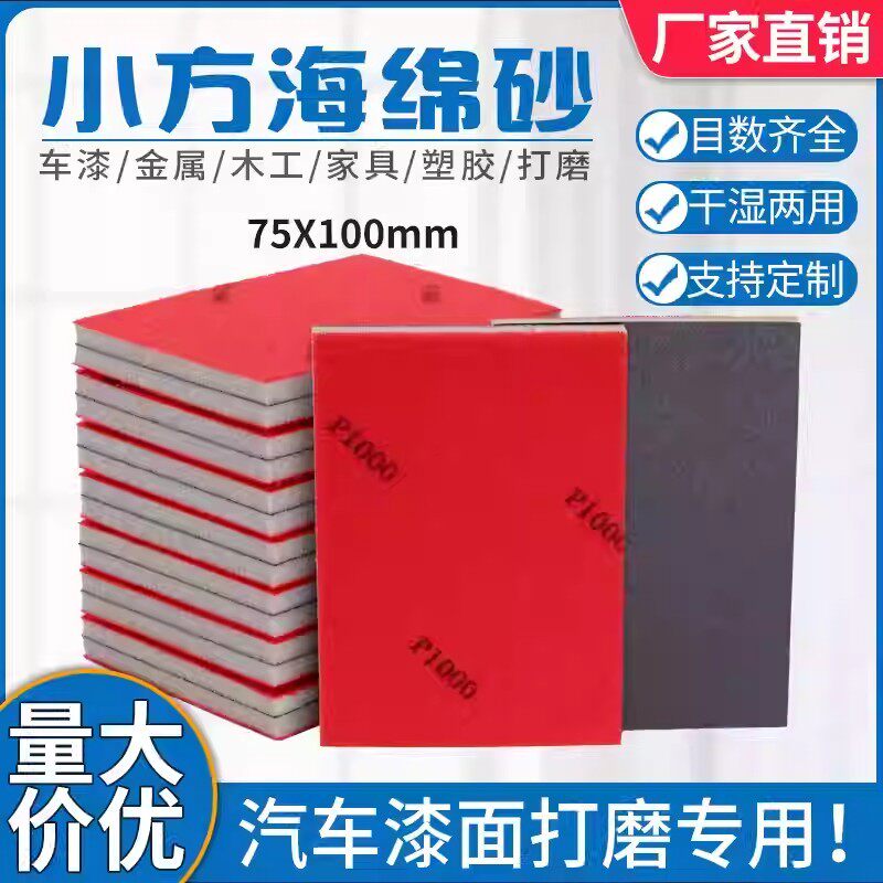 75*100方形海绵砂纸汽车漆面模型打磨抛光专用耐磨植绒小方磨砂