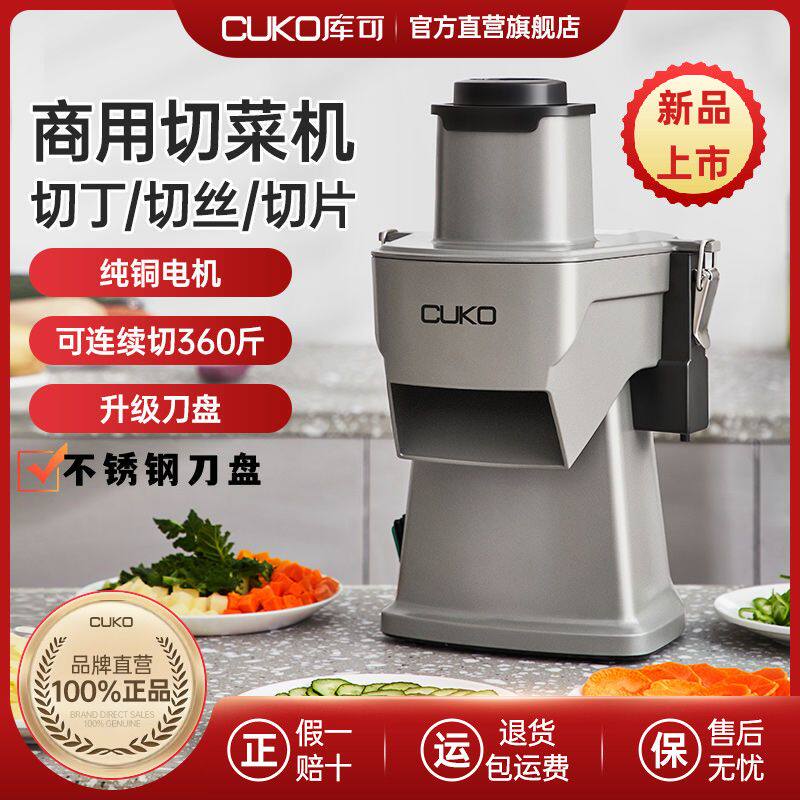 英国库可cuko多功能切菜机商用切丁机全自动土豆丝胡萝卜丁切丝机