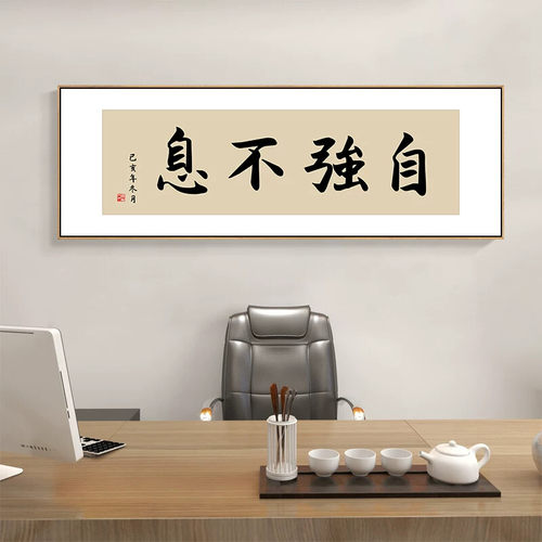 自强不息字画老板办公室背景墙装饰画茶室书房励志书法挂画横